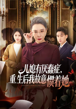 儿媳有厌蠢症，重生后我故意惯着她（60集）最热短剧抢先看