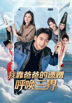 我靠爸爸的遗赠呼唤三界（81集）越看越好看短剧