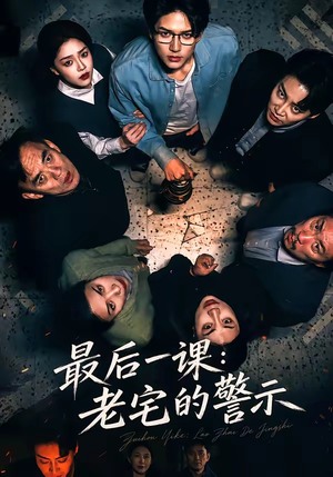 最后一课：老宅的警示（80集）短剧全集更精彩