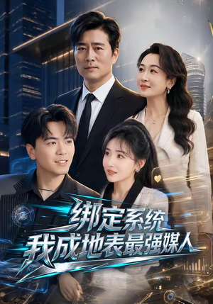 绑定系统我成地表最强媒人（70集）演的怎么样