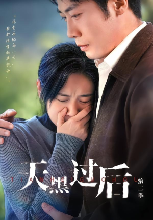 天黑过后第二季（61集）短剧太好看
