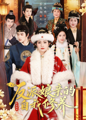 反派娘亲的自我修养（80集）免费在线看全集