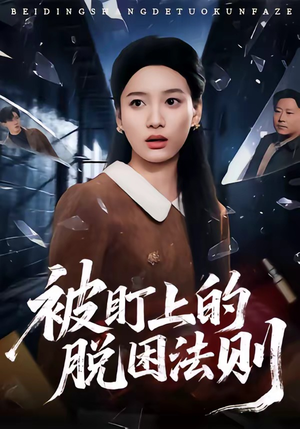 被盯上的脱困法则（60集）哪个短剧网能看