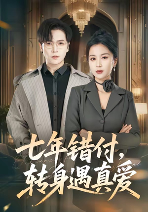 七年错付，转身遇真爱（80集）在哪个app能看