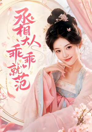 丞相大人乖乖就范（51集）短剧上热门