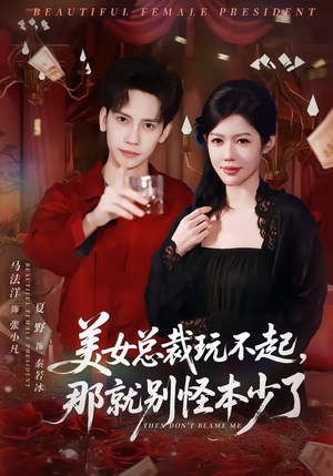 美女总裁玩不起，那就别怪本少了（81集）全剧免费观看