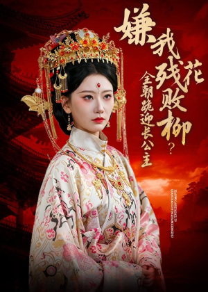 嫌我残花败柳？全朝跪迎长公主（55集）最火短剧热播