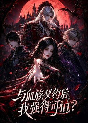 与血族契约后，我强得可怕？（70集）无需充值尽情看