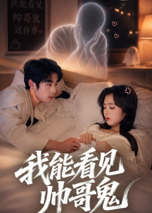 我能看到帅哥鬼（60集）免费短剧大全