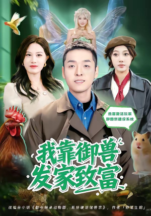 我靠御兽发家致富（80集）最后一集