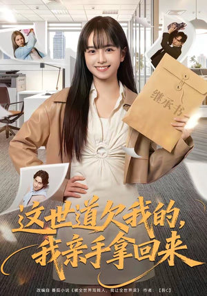 这世道欠我的，我亲手拿回来（80集）在线看完整版