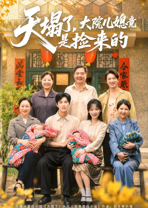 天塌了，大院儿媳竟是捡来的（67集）好看到停不下来