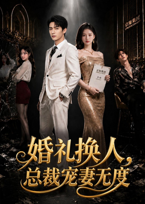 婚礼换人，总裁宠妻无度（89集）红果免费看短剧