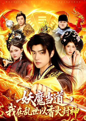 妖魔当道，我在乱世以香火封神（91集）短剧免费分享