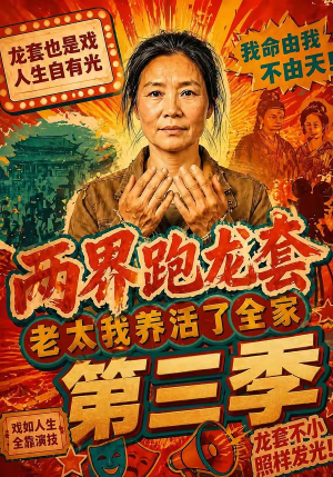 两界跑龙套，老太我养活了全家第三季（80集）短剧小说在线看