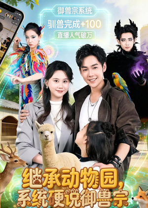 继承动物园，系统硬说御兽宗（80集）红果免费看短剧