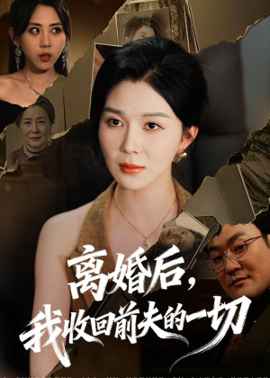 离婚后，我收回前夫的一切（71集）大结局一气呵成