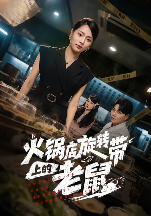 火锅店旋转带上的老鼠（59集）温柔追捕短剧