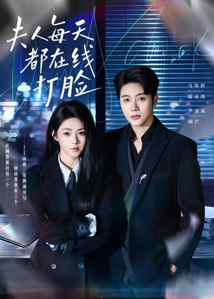 夫人每天都在线打脸（78集）在线观看完整版