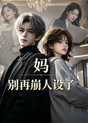妈，别再崩人设了（45集）在线看