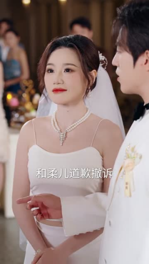 女兄弟是学人精，她直接叫停婚礼（55集）温柔追捕短剧