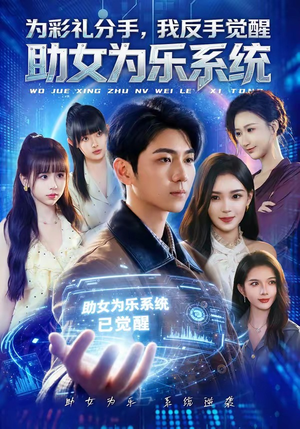 为彩礼分手，我反手觉醒助女为乐系统（100集）番茄短剧免费看