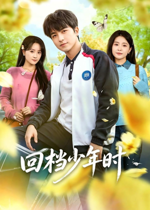 回档少年时（60集）精彩短剧抢先看