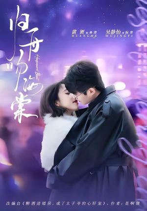 归舟吻海棠（80集）免费看全网短剧