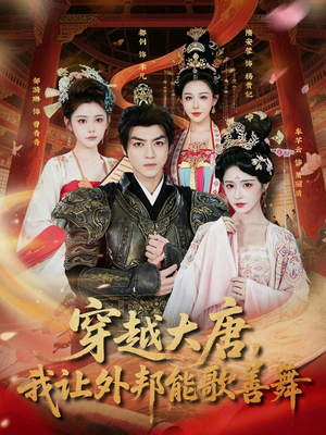 穿越大唐，我让外邦能歌善舞（80集）无需会员轻松看