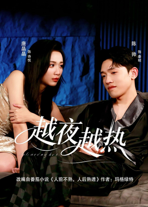 越夜越热（74集）甜宠短剧推荐
