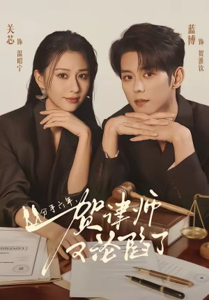 分手六年，贺律师又沦陷了（65集）在线看完整版