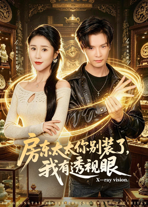 房东太太你别装了，我有透视眼（80集）热门短剧排行榜