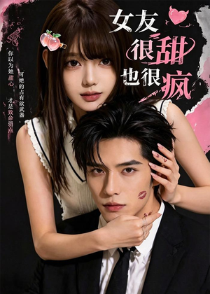 女友很甜也很疯（61集）独家内容免费看