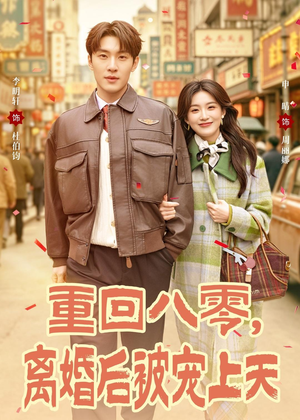 重回八零，离婚后被宠上天（80集）新短剧推荐