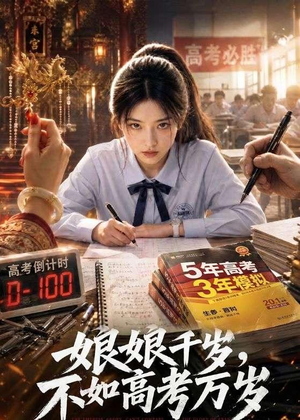 娘娘千岁，不如高考万岁（61集）红果短剧免费看