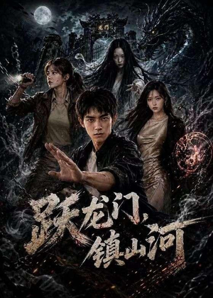 跃龙门，镇山河（60集）亿万短剧抢先看