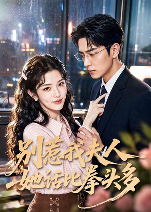 别惹我夫人她话比拳头多（79集）热门短剧抢先