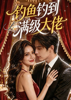 钓鱼钓到满级大佬（62集）精彩短剧片段