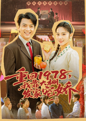重回1978，我靠大棚发家宠娇（80集）口碑爆棚免费看