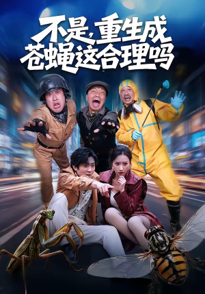 不是，重生成苍蝇这合理吗（83集）温柔追捕短剧