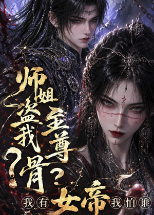 师姐盗我至尊骨？我有女帝我怕谁（107集）男主角是谁