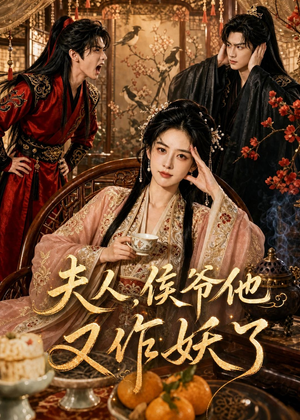 夫人，侯爷他又作妖了（35集）全集