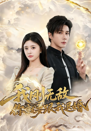 我刚无敌你就要跟我退婚（83集）无需会员轻松看