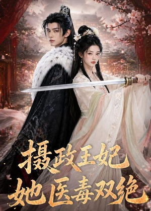 摄政王妃她医毒双绝（60集）西瓜短剧免费看