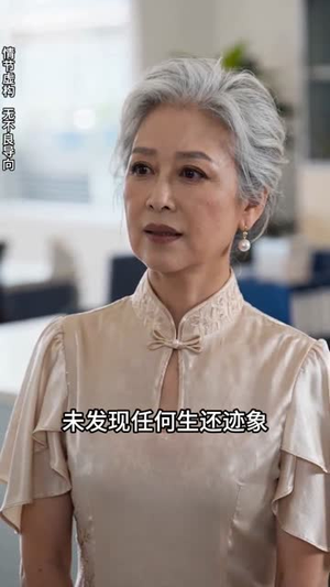 前夫已注销我带婆婆跑（40集）在线观看完整版