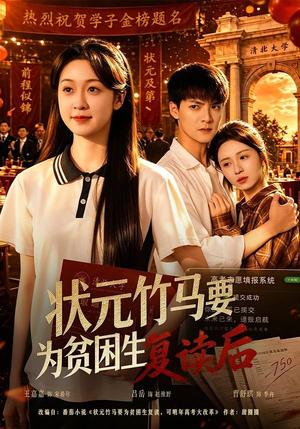状元竹马要为贫困生复读后（61集）免费在线看