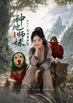种地师妹仿真人之青莲农宝（66集）最火短剧热播