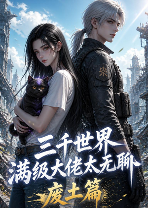 三千世界满级大佬太无聊，废土篇（31集）短剧全集免费看