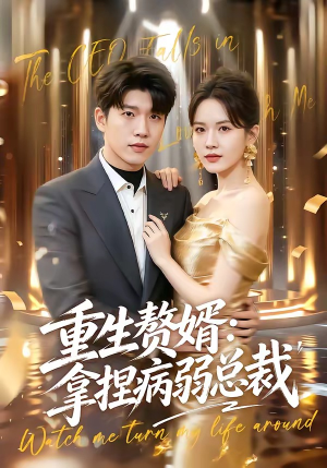 重生赘婿：拿捏病弱总裁（80集）亿万短剧抢先看