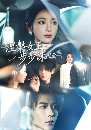 涅槃女王：步步诛心（62集）精彩短剧合集
